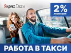 Водитель Яндекс такси (самостоятельный вывод денег объявление продам