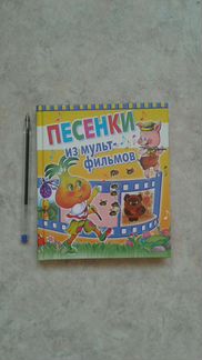Песенки из мультфильмов детская книга новая