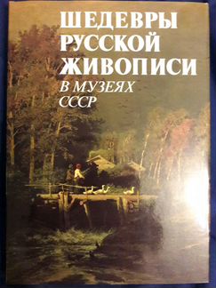 Книга шедевры русской живописи в музеях СССР