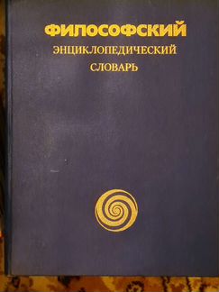 Книга философский энциклопидический словарь