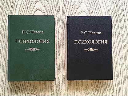 Р с немов. Психология Немов том 1. Немов общая психология. Р.С Немов психология книга 1 Общие основы психологии.