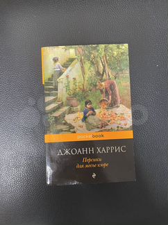 Книга «Персики для месье кюре»