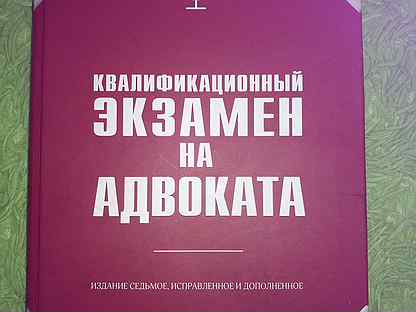 Экзамен на адвоката. Пособие для сдачи экзамена на адвоката. Подготовка к экзамену на статус адвоката. Учебник по экзамену на адвоката.