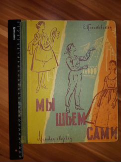 Книга Мы шьём сами СССР винтаж Е. Поликовская