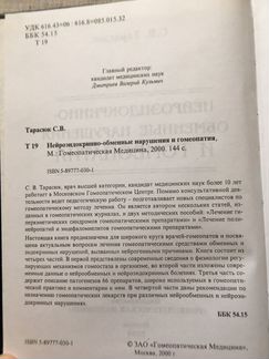 Нейроэндокринно-обменные нарушения и гомеопатия. Т