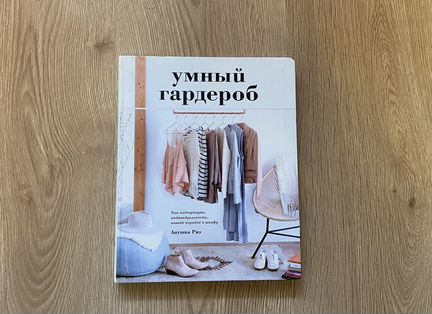 Книга «Умный гардероб» Анушка Риз