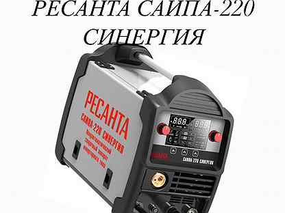 Ресанта саипа синергия. Ресанта САИПА-220 СИНЕРГИЯ. Ресанта САИПА 220 СИНЕРГИЯ полуавтомат. Сварочный Ресанта 220 СИНЕРГИЯ. Ресанта СИНЕРГИЯ.