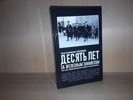 Ганусовский Б. Десять лет за железным занавесом