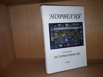 Кузнецов А.Е. История Норвегии
