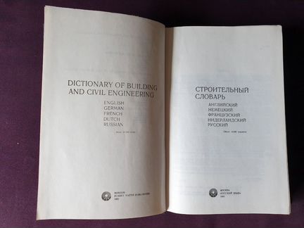 Строительный словарь Корчемкин, Курбатов