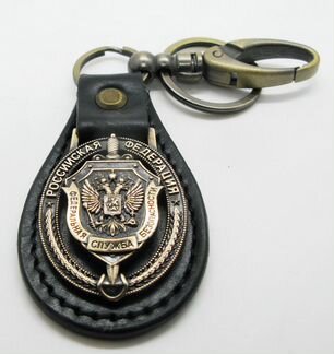 Брелок для ключей: Федеральная Служба Безопасности