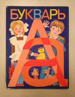 Букварь СССР 1981 г, отпечатано в гдр