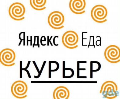 Курьер На своём Авто и курьер Пеший