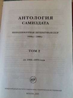 Антология самиздата. Том 2