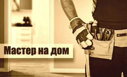 Сантехник электрик