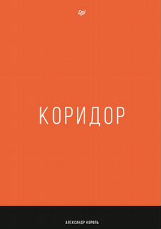 Книга коридор