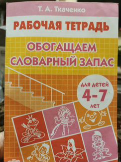 Обогащаем словарный запас. Рабочая тетрадь