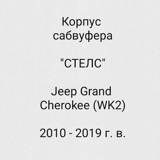 Jeep Grand Cherokee сабвуфер стелс 10