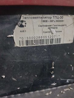 Тепловентилятор тпц-30