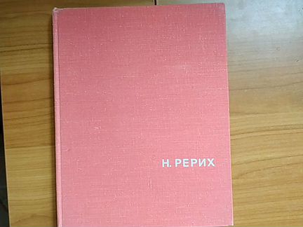 Рерих, 1968