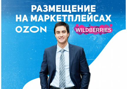 Менеджер маркетплейсов ozon, lamoda, wildberries
