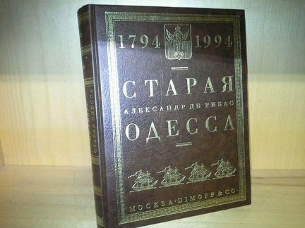 Де Рибас Александр. Старая Одесса