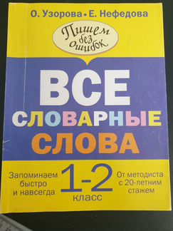 Все словарные слова 1-2 класс