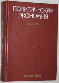 Политическая экономия. словарь