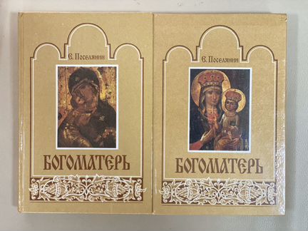 Книга Богоматерь описание жизни и икон 2 тома