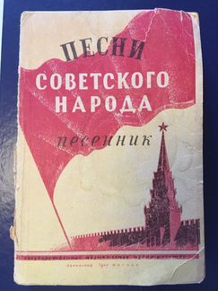 Сборник песен с нотами. Букинистическое изд. 1948г