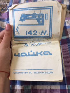 Швейная машинка Чайка 142