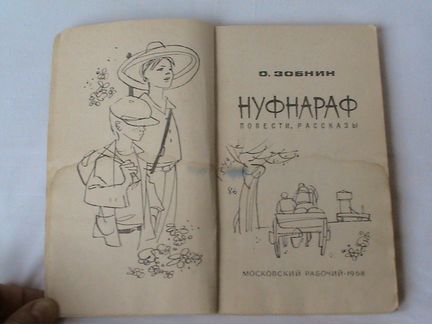 Зобнин Нуфнараф. 68 г Ропшин Конь вороной. 79 г