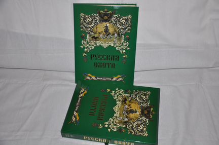 Книга Русская Охота