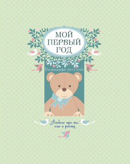 Альбом для фотографий «Мой первый год»