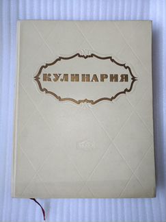 Кулинария 1959 Госторгиздат СССР