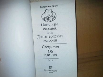 Краус Вольфганг. Нигилизм и идеалы