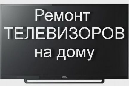 Ремонт телевизоров на дому