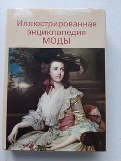 Иллюстрированная энциклопедия моды. Л.Кибалова