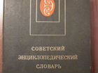 Советский энциклопедический словарь объявление продам