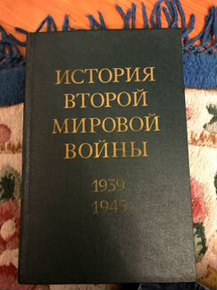 История второй мировой войны 1939-1945 в 12 томах