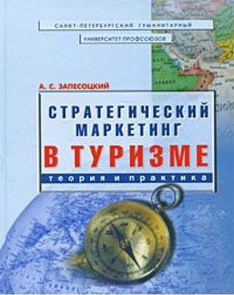 Стратегический маркетинг в туризме