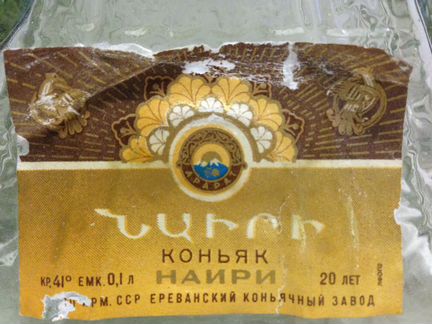 Бутыль коньячная, стекло, (Армянская сср)