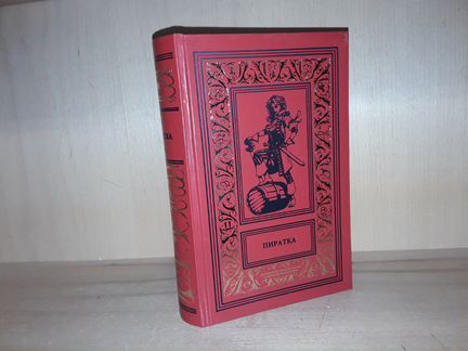Пиратка. Сборник. Псевдо бпнф. (Рамка)