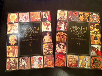 Мифы народов мира. Энциклопедия(Новая)