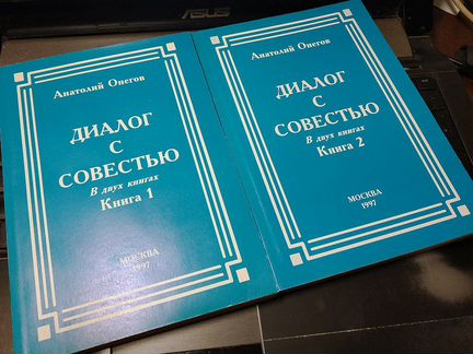 Анатолий Онегов, Диалог с совестью, в двух книгах