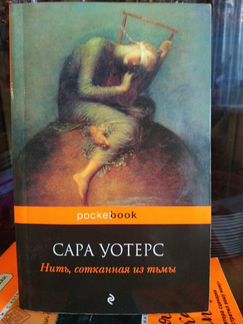 Сара Уотсер, Нить, сотканная из тьмы