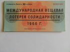 Лоторейные билеты 1966 года