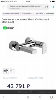 Смеситель для ванны Gessi Via Manzoni Новый Оригин