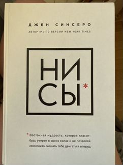 Книга Ни сы (Джен Синсеро)