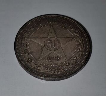 50 копеек 1922